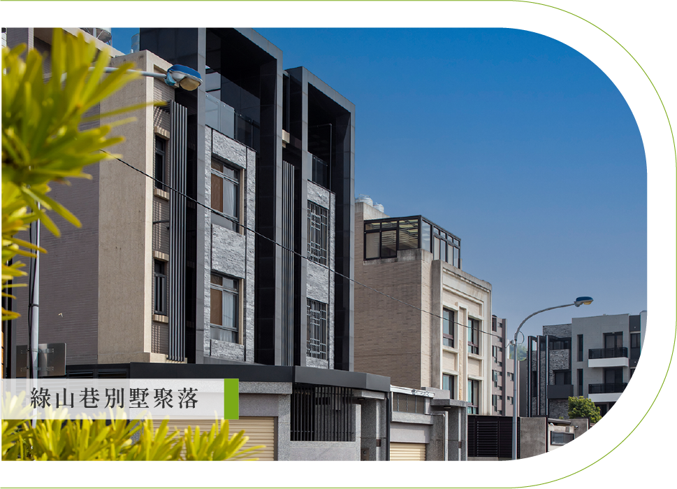 綠山巷別墅聚落 豐原建案 豐原預售屋 東方大苑